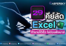 รวบรวมคีย์ลัด Excel เพิ่มประสิทธิภาพในการทำงานได้รวดเร็ว ไม่ต้องพึ่งเมาส์